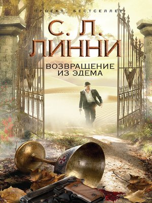 cover image of Возвращение из Эдема